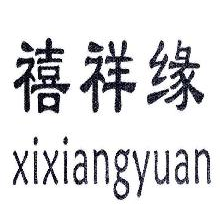 禧祥缘,XIXIANGYUAN