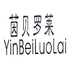 茵贝罗莱,YINBEILUOLAI