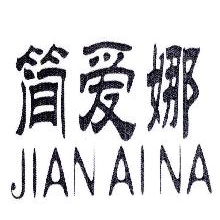 简爱娜,JIANAINA