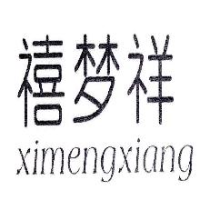 禧梦祥,XIMENGXIANG