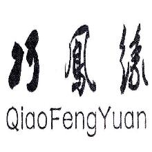 巧凤缘,QIAOFENGYUAN