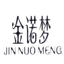 金诺梦,JINNUOMENG