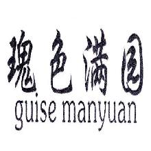瑰色满园,GUISEMANYUAN