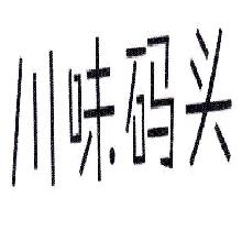川味码头