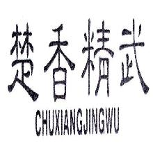 楚香精武,CHUXIANGJINGWU