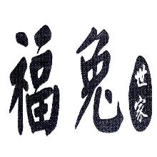 福兔世家
