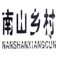 南山乡村,NANSHANXIANGCUN