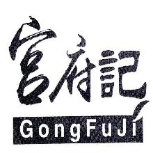 宫府记,GONGFUJI