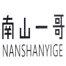 南山一哥,NANSHANYIGE