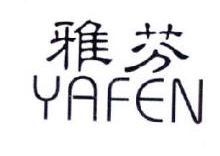 雅芬,YAFEN