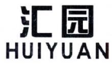 汇园,HUIYUAN