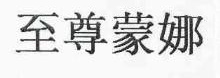 至尊蒙娜