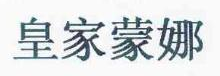 皇家蒙娜