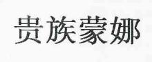 贵族蒙娜