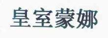 皇室蒙娜