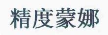 精度蒙娜