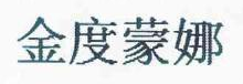 金度蒙娜