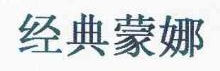 经典蒙娜