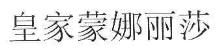 皇家蒙娜丽莎