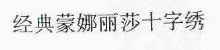 经典蒙娜丽莎十字绣