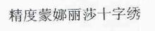 精度蒙娜丽莎十字绣