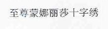 至尊蒙娜丽莎十字绣