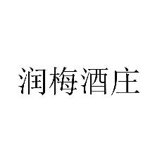 润梅酒庄