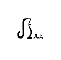 几上