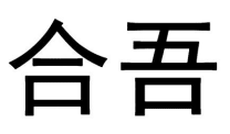 合吾
