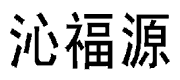 沁福源