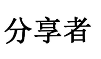 分享者