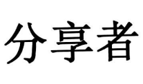 分享者