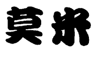 莫米