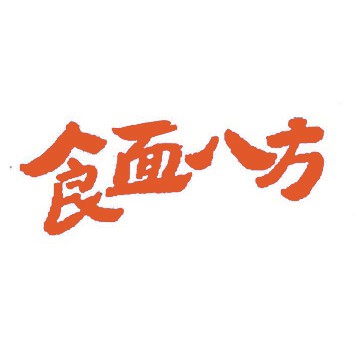 食面八方