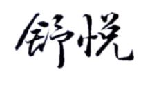 舒悦