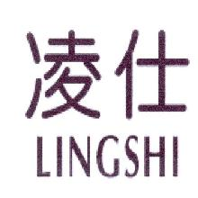 凌仕,LINGSHI