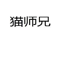 猫师兄
