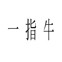 一指牛