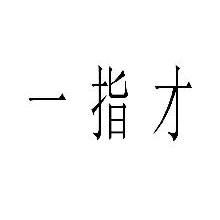 一指才