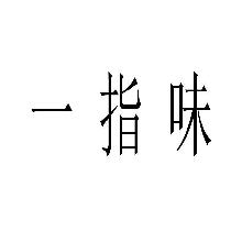 一指味
