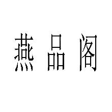 燕品阁