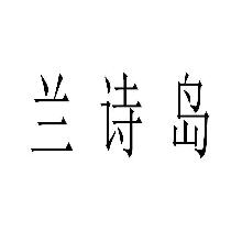 兰诗岛