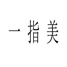 一指美