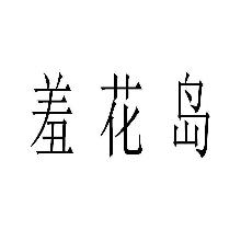 羞花岛