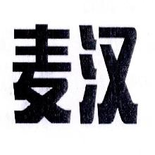 麦汉