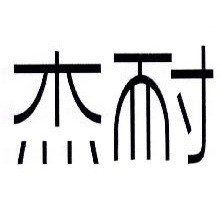 杰耐
