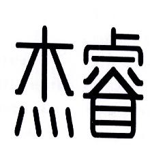杰睿
