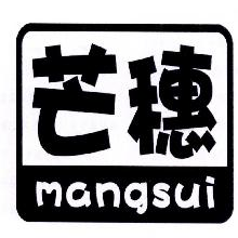芒穗,MANGSUI