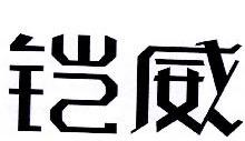 铠威