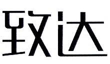 致达